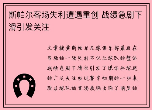 斯帕尔客场失利遭遇重创 战绩急剧下滑引发关注