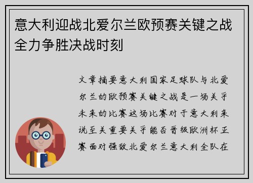 意大利迎战北爱尔兰欧预赛关键之战全力争胜决战时刻