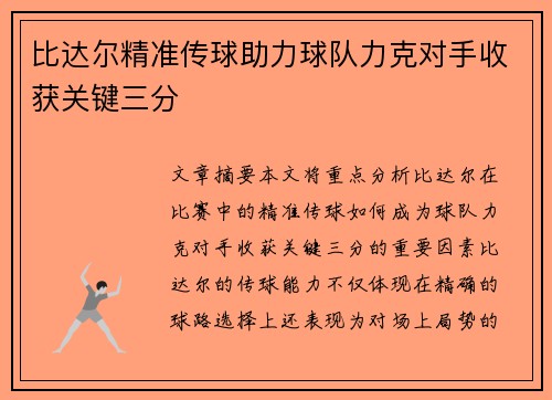 比达尔精准传球助力球队力克对手收获关键三分