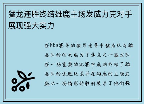 猛龙连胜终结雄鹿主场发威力克对手展现强大实力