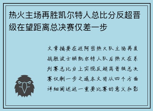 热火主场再胜凯尔特人总比分反超晋级在望距离总决赛仅差一步