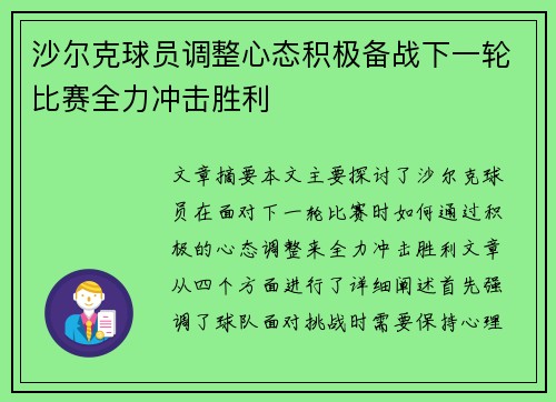 沙尔克球员调整心态积极备战下一轮比赛全力冲击胜利