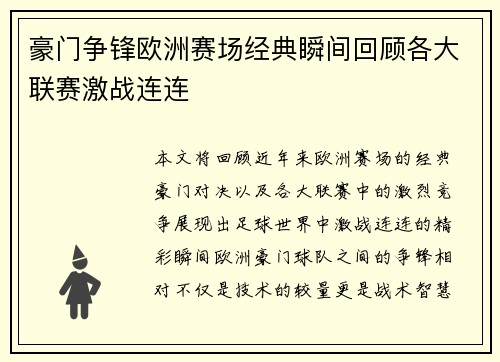 豪门争锋欧洲赛场经典瞬间回顾各大联赛激战连连