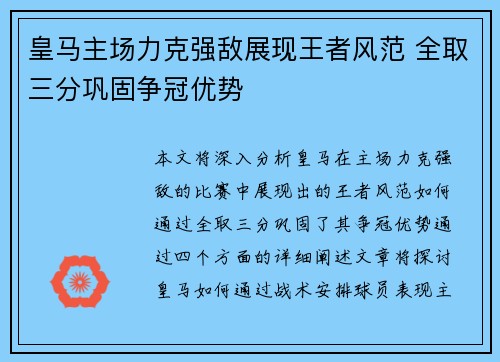 皇马主场力克强敌展现王者风范 全取三分巩固争冠优势