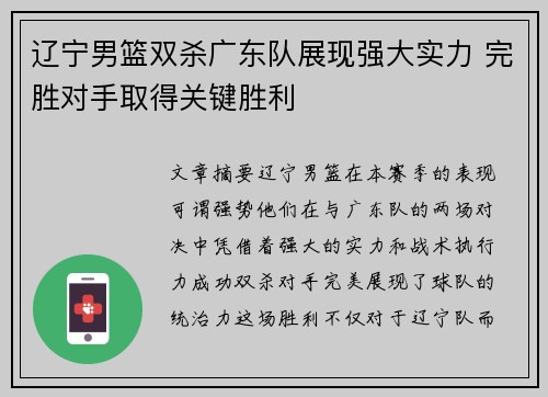 辽宁男篮双杀广东队展现强大实力 完胜对手取得关键胜利