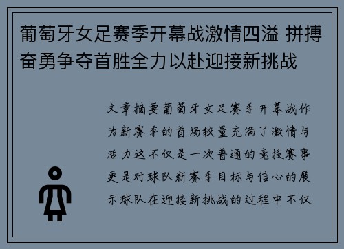 葡萄牙女足赛季开幕战激情四溢 拼搏奋勇争夺首胜全力以赴迎接新挑战