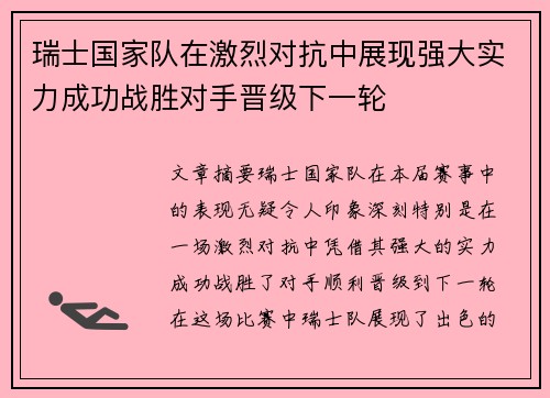 瑞士国家队在激烈对抗中展现强大实力成功战胜对手晋级下一轮