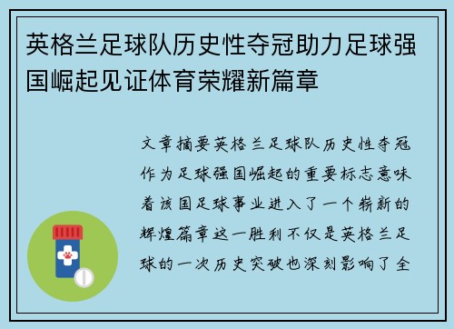 英格兰足球队历史性夺冠助力足球强国崛起见证体育荣耀新篇章