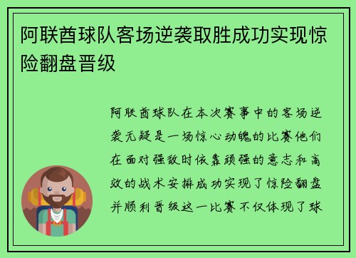 阿联酋球队客场逆袭取胜成功实现惊险翻盘晋级