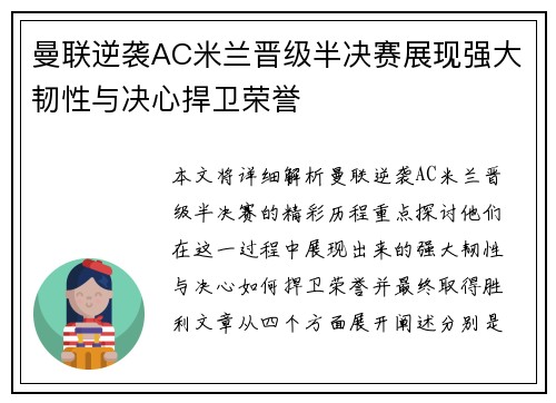 曼联逆袭AC米兰晋级半决赛展现强大韧性与决心捍卫荣誉