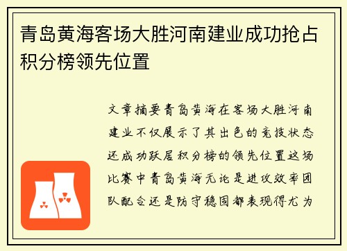 青岛黄海客场大胜河南建业成功抢占积分榜领先位置