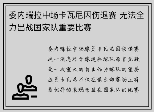 委内瑞拉中场卡瓦尼因伤退赛 无法全力出战国家队重要比赛