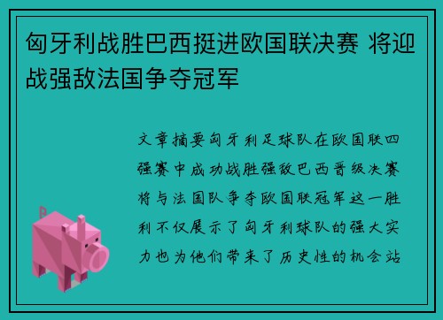 匈牙利战胜巴西挺进欧国联决赛 将迎战强敌法国争夺冠军