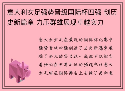 意大利女足强势晋级国际杯四强 创历史新篇章 力压群雄展现卓越实力