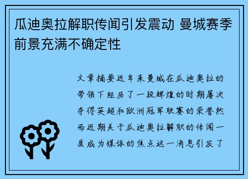 瓜迪奥拉解职传闻引发震动 曼城赛季前景充满不确定性