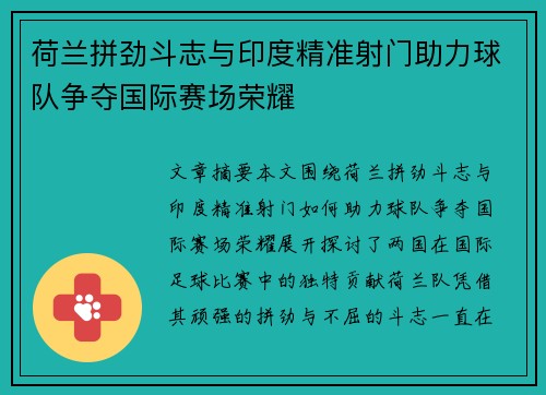 荷兰拼劲斗志与印度精准射门助力球队争夺国际赛场荣耀