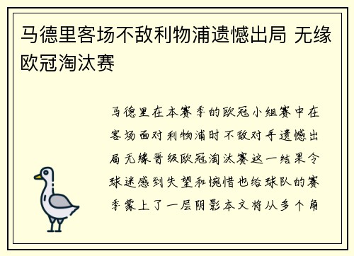 马德里客场不敌利物浦遗憾出局 无缘欧冠淘汰赛