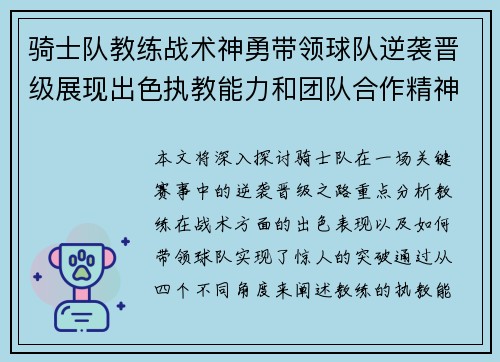 骑士队教练战术神勇带领球队逆袭晋级展现出色执教能力和团队合作精神