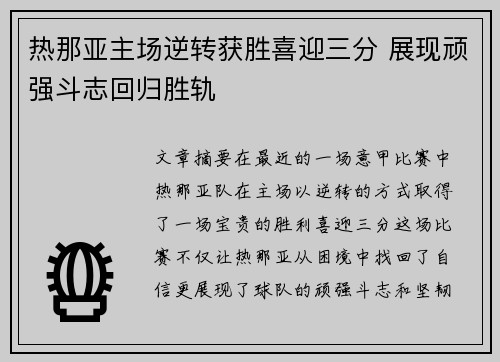 热那亚主场逆转获胜喜迎三分 展现顽强斗志回归胜轨