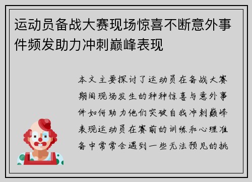 运动员备战大赛现场惊喜不断意外事件频发助力冲刺巅峰表现