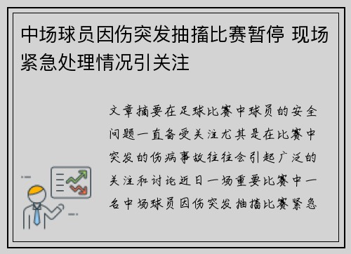 中场球员因伤突发抽搐比赛暂停 现场紧急处理情况引关注