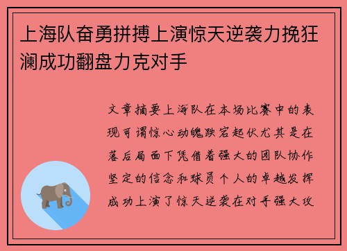 上海队奋勇拼搏上演惊天逆袭力挽狂澜成功翻盘力克对手