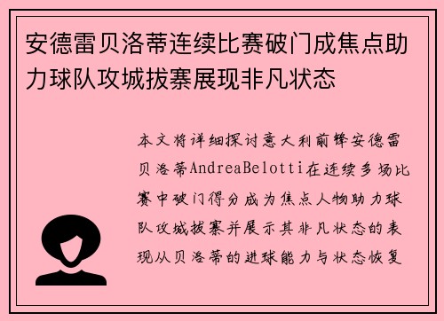 安德雷贝洛蒂连续比赛破门成焦点助力球队攻城拔寨展现非凡状态