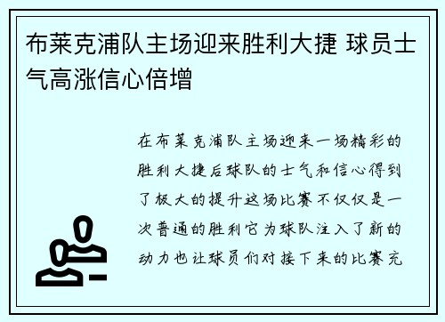 布莱克浦队主场迎来胜利大捷 球员士气高涨信心倍增