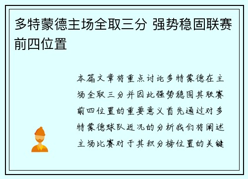 多特蒙德主场全取三分 强势稳固联赛前四位置