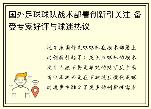 国外足球球队战术部署创新引关注 备受专家好评与球迷热议