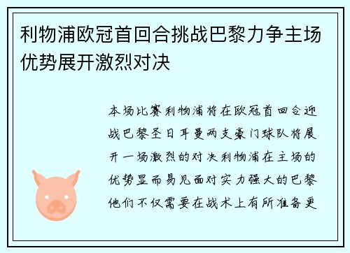 利物浦欧冠首回合挑战巴黎力争主场优势展开激烈对决