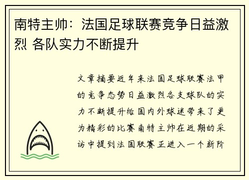 南特主帅：法国足球联赛竞争日益激烈 各队实力不断提升