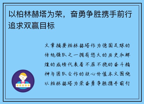 以柏林赫塔为荣，奋勇争胜携手前行追求双赢目标