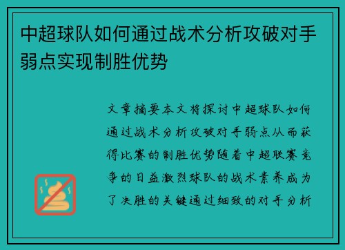 中超球队如何通过战术分析攻破对手弱点实现制胜优势