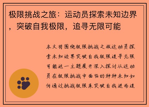 极限挑战之旅：运动员探索未知边界，突破自我极限，追寻无限可能