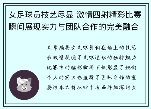 女足球员技艺尽显 激情四射精彩比赛瞬间展现实力与团队合作的完美融合