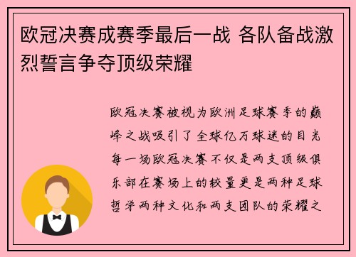 欧冠决赛成赛季最后一战 各队备战激烈誓言争夺顶级荣耀