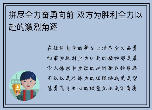 拼尽全力奋勇向前 双方为胜利全力以赴的激烈角逐