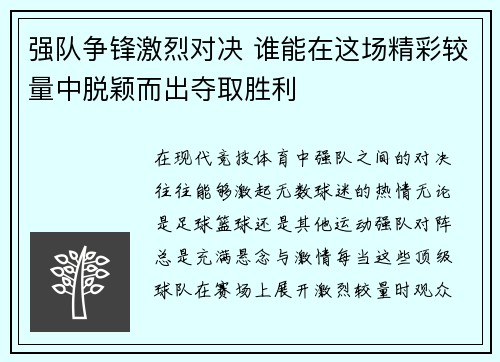 强队争锋激烈对决 谁能在这场精彩较量中脱颖而出夺取胜利