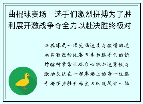 曲棍球赛场上选手们激烈拼搏为了胜利展开激战争夺全力以赴决胜终极对决