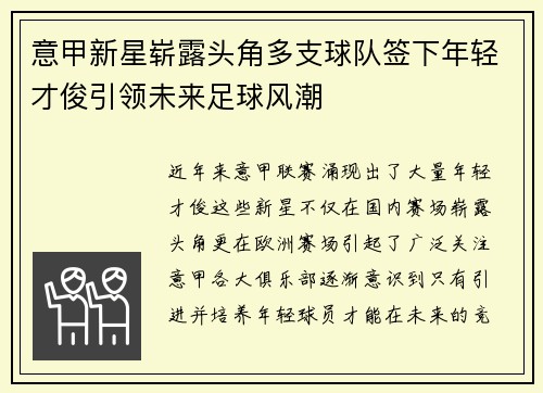 意甲新星崭露头角多支球队签下年轻才俊引领未来足球风潮