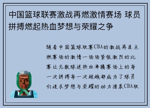 中国篮球联赛激战再燃激情赛场 球员拼搏燃起热血梦想与荣耀之争