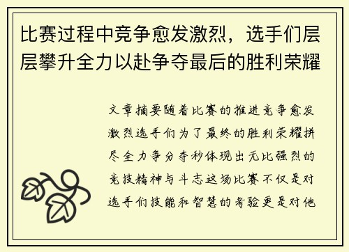 比赛过程中竞争愈发激烈，选手们层层攀升全力以赴争夺最后的胜利荣耀