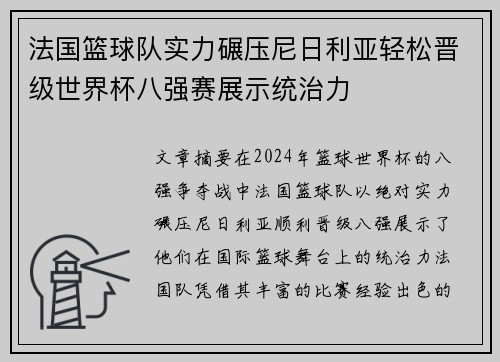 法国篮球队实力碾压尼日利亚轻松晋级世界杯八强赛展示统治力