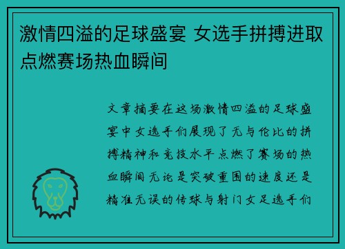 激情四溢的足球盛宴 女选手拼搏进取点燃赛场热血瞬间