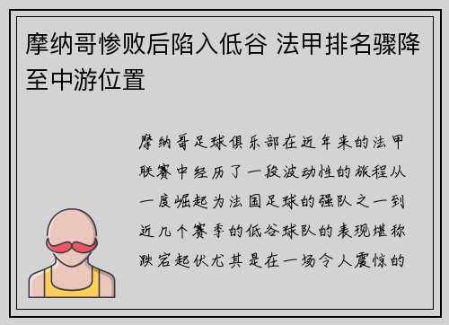 摩纳哥惨败后陷入低谷 法甲排名骤降至中游位置