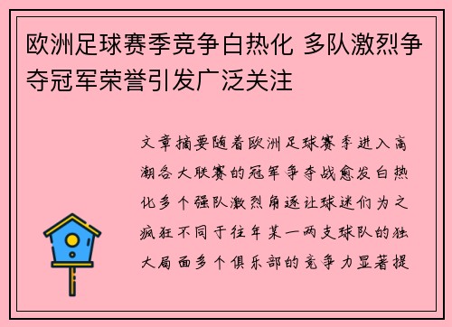 欧洲足球赛季竞争白热化 多队激烈争夺冠军荣誉引发广泛关注