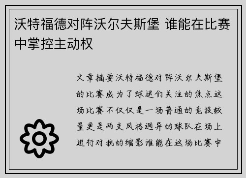 沃特福德对阵沃尔夫斯堡 谁能在比赛中掌控主动权