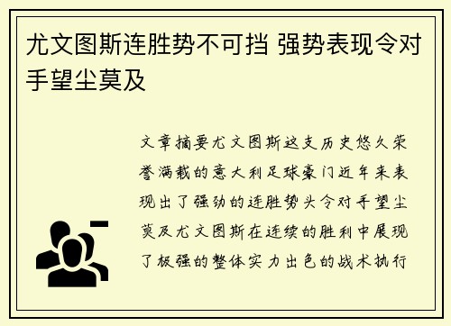 尤文图斯连胜势不可挡 强势表现令对手望尘莫及