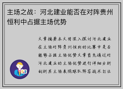 主场之战：河北建业能否在对阵贵州恒利中占据主场优势